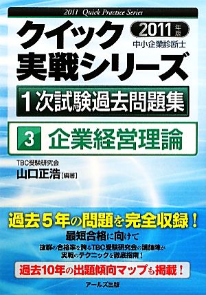 企業経営理論(2011年版) 中小企業診断士1次試験過去問題集クイック実践シリーズ3