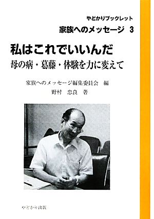 私はこれでいいんだ 母の病・葛藤・体験を力に変えて やどかりブックレット・家族へのメッセージ3