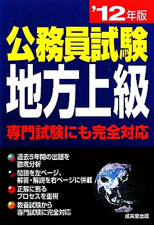 公務員試験地方上級('12年版)