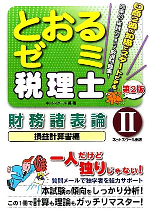 税理士とおるゼミ 財務諸表論 損益計算書編 第2版(2)