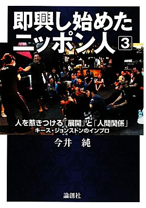 即興し始めたニッポン人(3)キース・ジョンストンのインプロ-人を惹きつける「展開」と「人間関係」