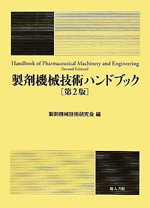 製剤機械技術ハンドブック