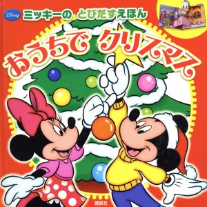 おうちでクリスマス Disneyミッキーのとびだすえほん