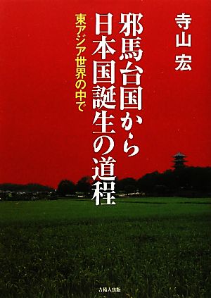 邪馬台国から日本国誕生の道程 東アジア世界の中で