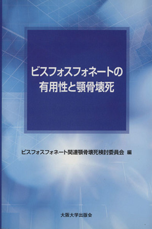 ビスフォスフォネートの有用性と顎骨壊死