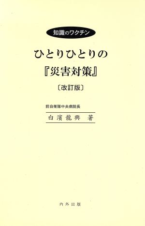 ひとりひとりの『災害対策』 改訂版 知識のワクチン