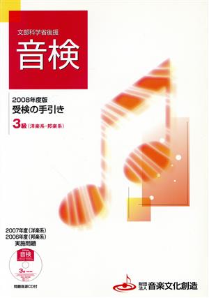 音検受検の手引き3級 洋楽系・邦楽系('08)