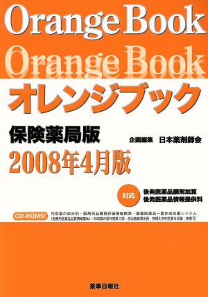 オレンジブック 保険薬局版 2008年4月版