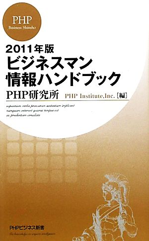 ビジネスマン情報ハンドブック(2011年版)PHPビジネス新書