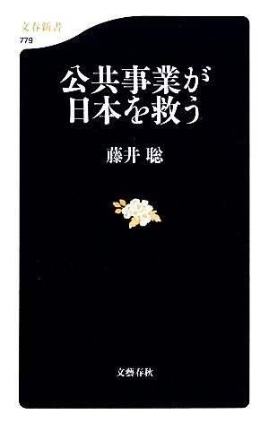 公共事業が日本を救う 文春新書