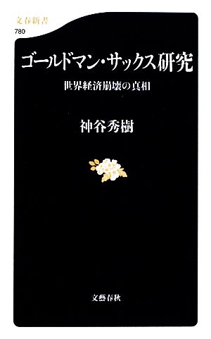 ゴールドマン・サックス研究 世界経済崩壊の真相 文春新書