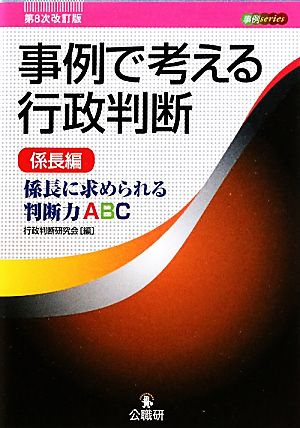 事例で考える行政判断 係長編 係長に求められる判断力ABC 事例series