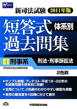 新司法試験体系別短答式過去問集(4) 刑事系