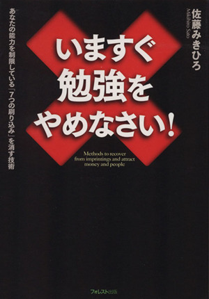 いますぐ勉強をやめなさい！