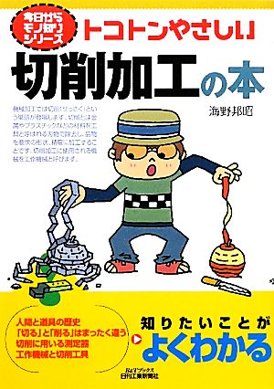 トコトンやさしい切削加工の本 B&Tブックス今日からモノ知りシリーズ