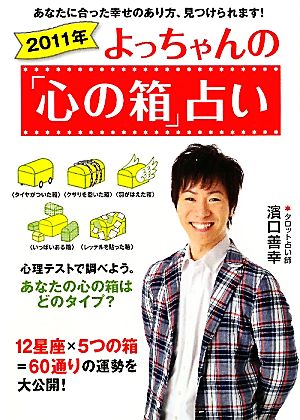 よっちゃんの「心の箱」占い(2011年)