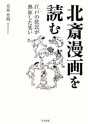 北斎漫画を読む 江戸の庶民が熱狂した笑い