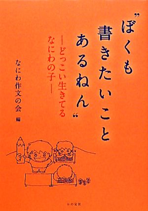 “ぼくも書きたいことあるねん