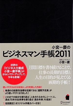 小宮一慶のビジネスマン手帳(2011)