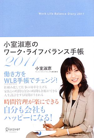 小室淑恵のワーク・ライフバランス手帳(2011)