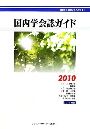 国内学会誌ガイド(2010)