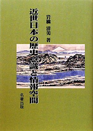 近世日本の歴史意識と情報空間