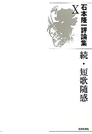 石本隆一評論集(10) 続・短歌随感 氷原・叢書