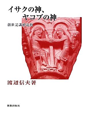 イサクの神、ヤコブの神 創世紀講解説教