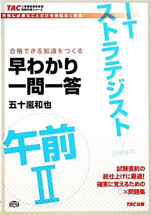 ITストラテジスト午前2早わかり一問一答 合格できる知識をつくる TACの情報処理技術者試験対策シリーズ