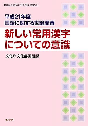 新しい常用漢字についての意識 平成21年度国語に関する世論調査