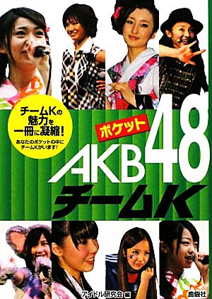 ポケットAKB48チームK