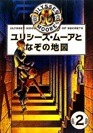 ユリシーズ・ムーアとなぞの地図 ユリシーズ・ムーア2