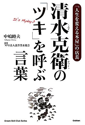 清水克衛の「ツキ」を呼ぶ言葉 ドリームスキル・クラブ