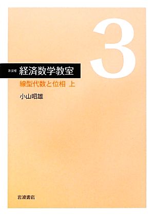 経済数学教室 新装版(3) 線型代数と位相 上