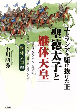 ユーラシアを駈け抜けた王「聖徳太子と継体天皇」