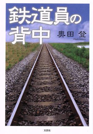 鉄道員の背中