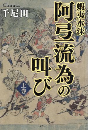 蝦夷水沫阿弖流為の叫び 上巻