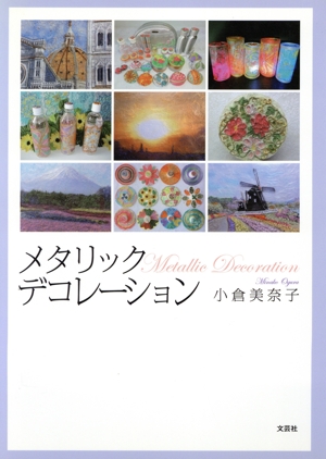 メタリックデコレーション