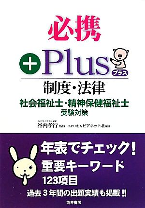 必携Plus 制度・法律 社会福祉士・精神保健福祉士受験対策