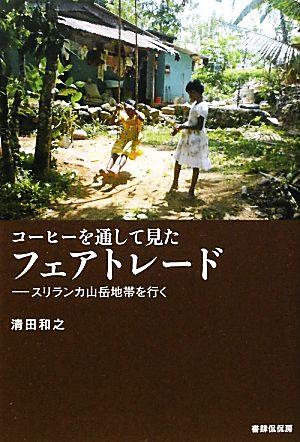 コーヒーを通して見たフェアトレード スリランカ山岳地帯を行く