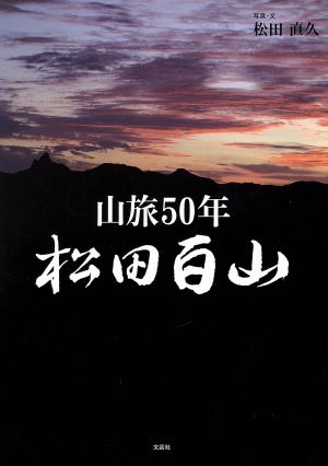 松田百山 山旅50年