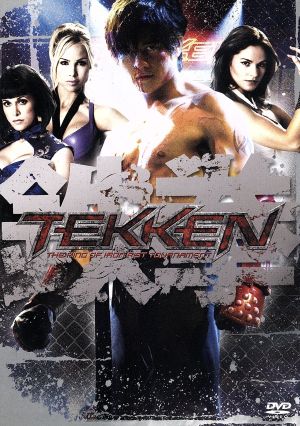 TEKKEN-鉄拳-