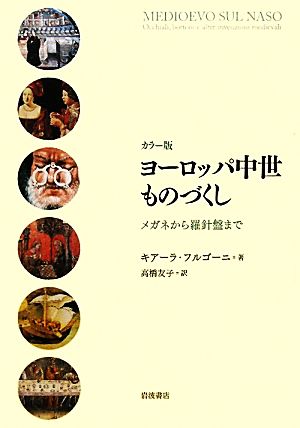 カラー版 ヨーロッパ中世ものづくし メガネから羅針盤まで