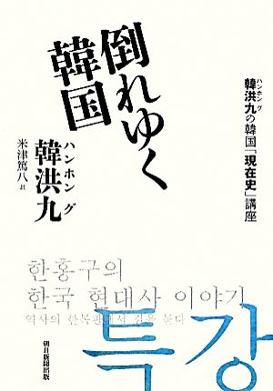 倒れゆく韓国 韓洪九の韓国「現在史」講座