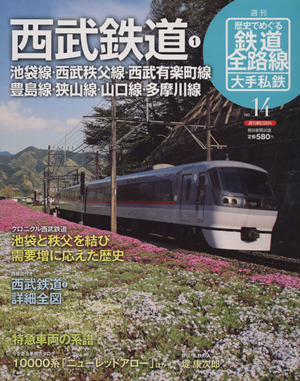 歴史でめぐる鉄道全路線 大手私鉄(14号) 西武鉄道1