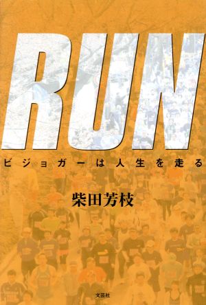 RUN ビジョガーは人生を走る