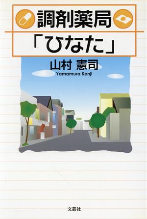 調剤薬局「ひなた」