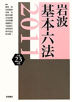 岩波 基本六法 平成23(2011)年版