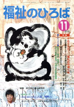 福祉のひろば 2010年11月号 特集 やめてんか！福祉の市