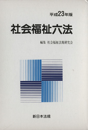 平成23年版 社会福祉六法